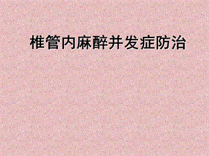 椎管内麻醉并发症防治.ppt