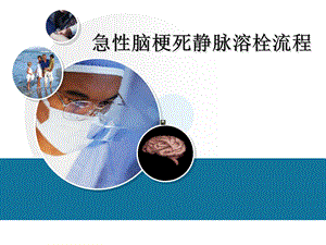 代建峰急性脑梗死静脉溶栓流程.ppt