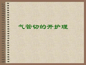 气管切开的护理.ppt.ppt
