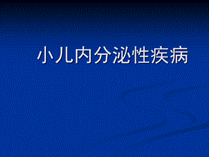 儿科学笔记……内分泌疾病甲减.ppt.ppt