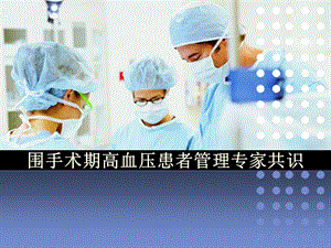 围术期高血压患者麻醉专家共识.ppt