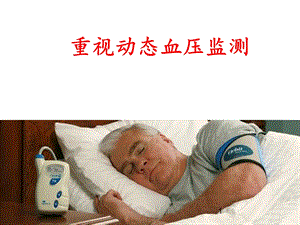 动态血压监测.ppt
