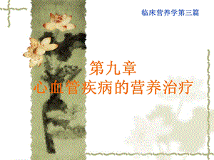 9章心血管疾病的营养治疗.ppt