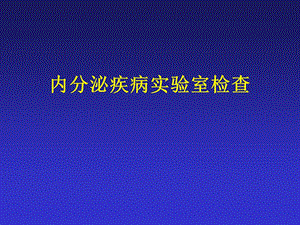 内分泌功能的实验室检查.ppt