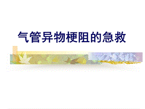 气管异物梗阻的急救讲座.ppt