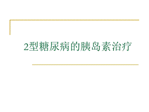 2型糖尿病胰岛素治疗进展.ppt