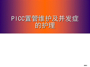 picc置管维护及并发症的处理.ppt