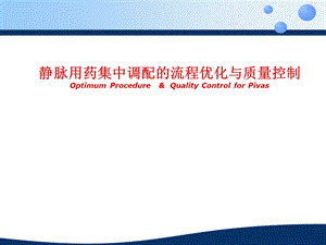 静脉用药集中调配的流程优化与质量控制.ppt
