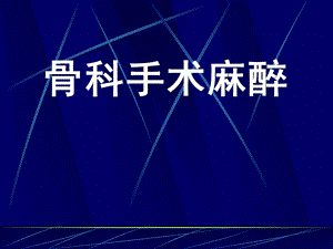 骨科手术麻醉.ppt