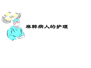 麻醉病人的护理.ppt