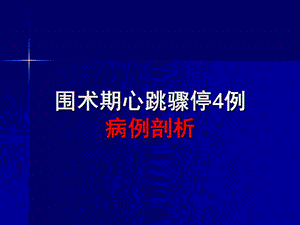 麻醉死亡病例讨论.ppt