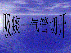 气管切开病人吸痰法.ppt