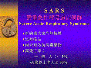 严重急性呼吸道症候群.ppt