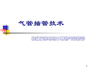 气管插管技术幻灯.ppt