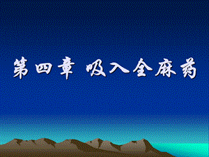 吸入全麻药.ppt