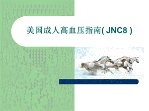 美国成人高血压指南(JNC8).ppt