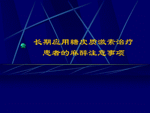 长期应用糖皮质激素治疗患者的麻醉注意事项.ppt