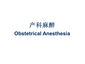 产科麻醉.ppt.ppt