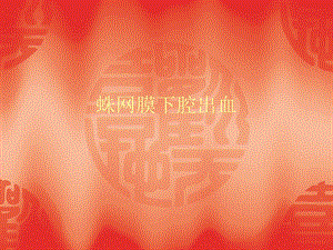 蛛网膜下腔出血.ppt