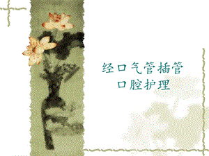 气管插管口腔护理读书报告CCU.ppt