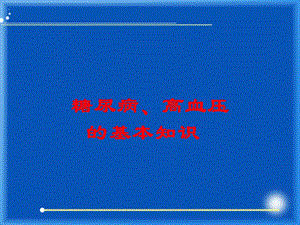 [优质文档]糖尿病高血压基础常识.ppt