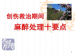 创伤麻醉.ppt