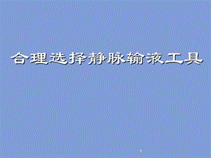 静脉输液工具合理选择.ppt