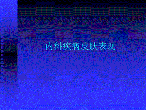 内科疾病皮肤表现.ppt