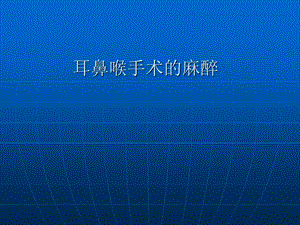 耳鼻喉手术的麻醉.ppt