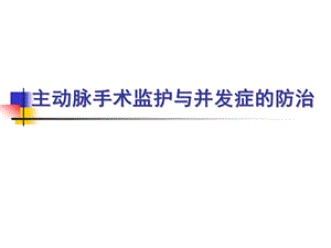主动脉手术监护与并发症的防治.ppt