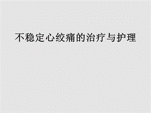 不稳定心绞痛张.ppt.ppt