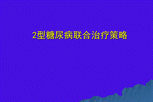 2型糖尿病治疗策略.ppt