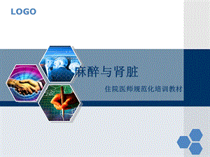 麻醉与肾脏.ppt