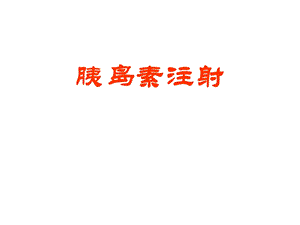 [PPT模板]胰岛素注射.ppt