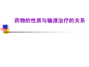 药物性质与静脉输液的关系李晓华修订3.ppt