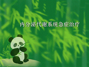 内分泌急症.ppt