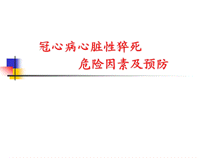 冠心病心脏性猝死 危险因素及预防.ppt