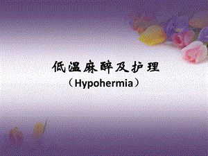 麻醉护理低温麻醉.ppt