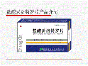 盐酸妥洛特罗片.ppt