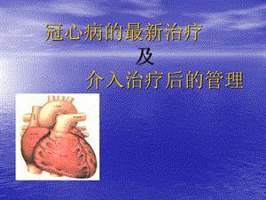 冠心病的预防和治疗.ppt