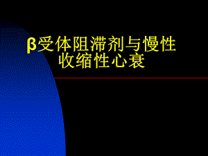 β阻滞剂与慢性收缩性心衰.ppt