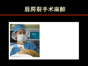 唇腭裂麻醉进展.ppt