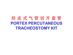 经皮式气管切开术.ppt