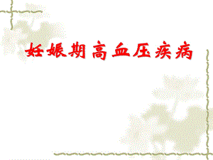 【医药健康】妊娠期高血压疾病ppt.ppt