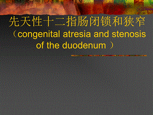 先天性十二指肠闭锁和狭窄.ppt