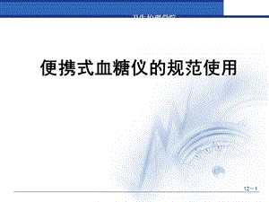 便携式血糖仪规范操作.ppt