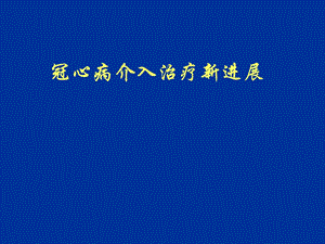 冠心病介入治疗简述.ppt