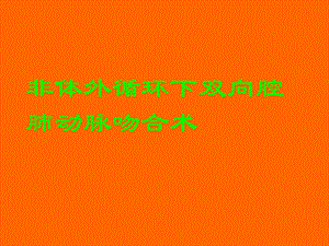 格林手术治疗复杂先心病.ppt