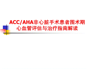 ACCAHA非心脏手术患者围术期心血管评估与治疗指南解读.ppt