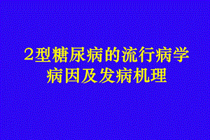 2型糖尿病的流行病学病因及发病机理.ppt